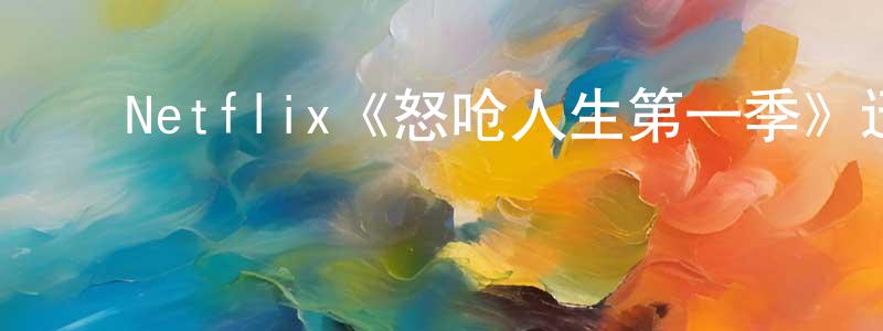 ﻿陈旭勇发布﻿Netflix《怒呛人生第一季》迅雷下载/在线观看/百度云-都市/情感-美剧天堂